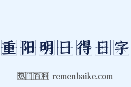 重阳明日得日字是什么意思的图片